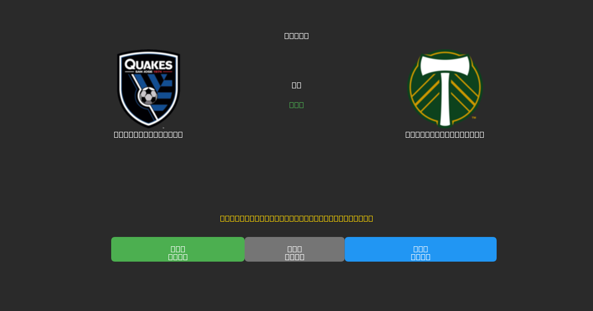 SJ Earthquakes vs Portland Timbers - 무료 AI 예측, 베팅 팁 및 배당률