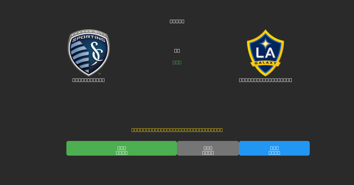 Sporting KC vs Los Angeles Galaxy - 무료 AI 예측, 베팅 팁 및 배당률