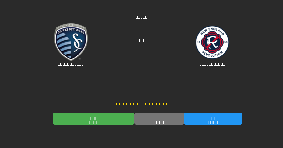 Sporting KC vs New England - 무료 AI 예측, 베팅 팁 및 배당률