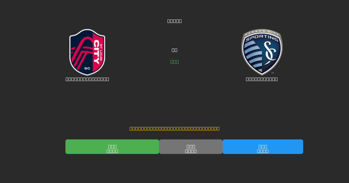St. Louis City  vs Sporting KC - 무료 AI 예측, 베팅 팁 및 배당률