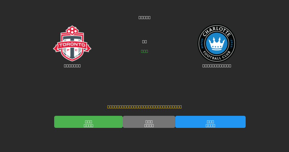Toronto vs Charlotte FC - 무료 AI 예측, 베팅 팁 및 배당률