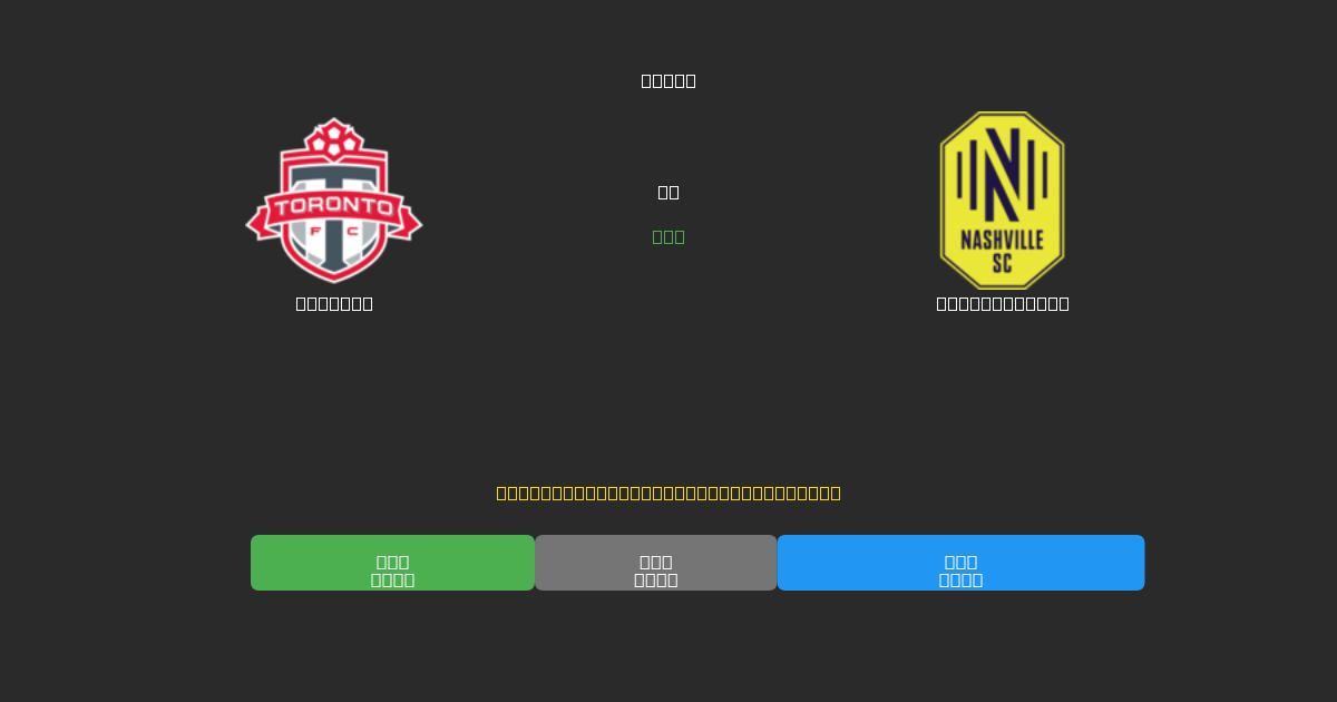 Toronto vs Nashville SC - 무료 AI 예측, 베팅 팁 및 배당률