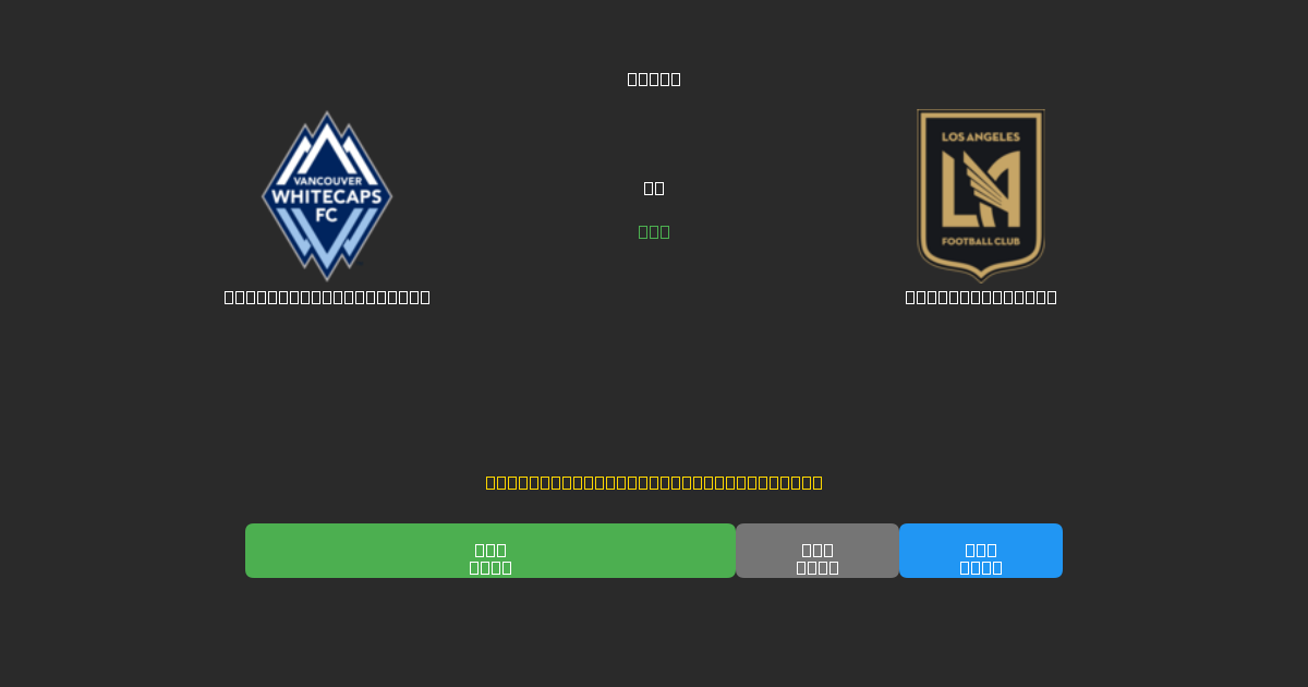 Vancouver Whitecaps vs Los Angeles FC - 무료 AI 예측, 베팅 팁 및 배당률
