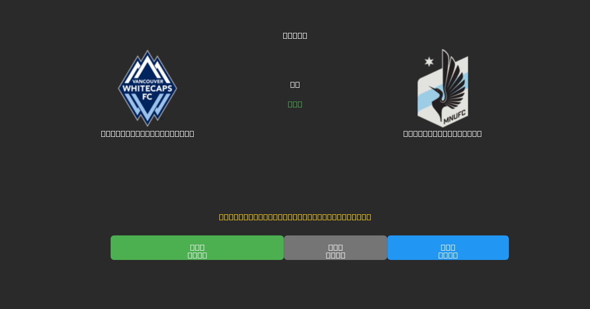 Vancouver Whitecaps vs Minnesota United - 무료 AI 예측, 베팅 팁 및 배당률