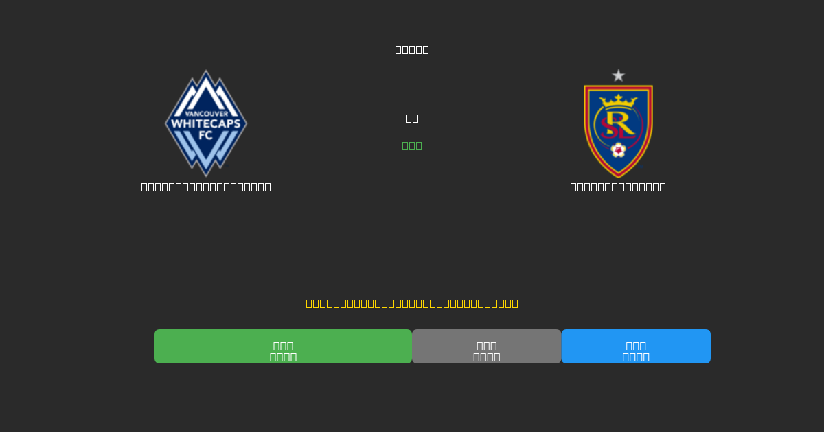 Vancouver Whitecaps vs Real Salt Lake - 무료 AI 예측, 베팅 팁 및 배당률