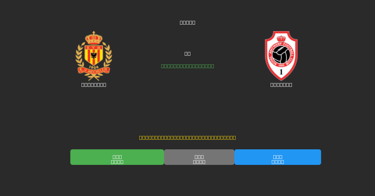 Mechelen prieš Antwerp - Nemokamos AI Futbolo Prognozės su 80%+ Tikslumu
