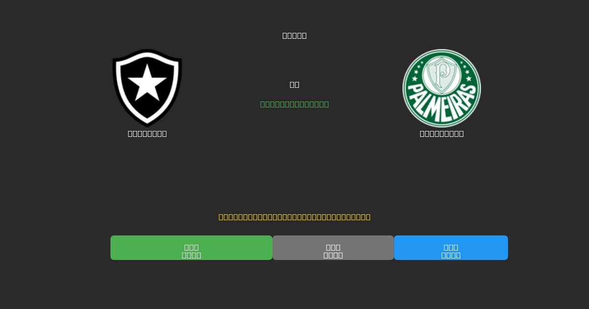 Botafogo prieš Palmeiras - Nemokamos AI prognozės, lažybų patarimai ir koeficientai