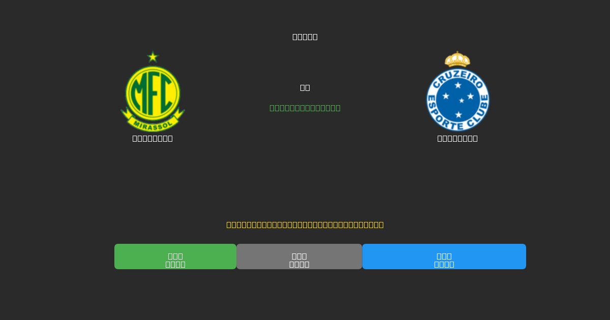 Mirassol prieš Cruzeiro - Nemokamos AI prognozės, lažybų patarimai ir koeficientai