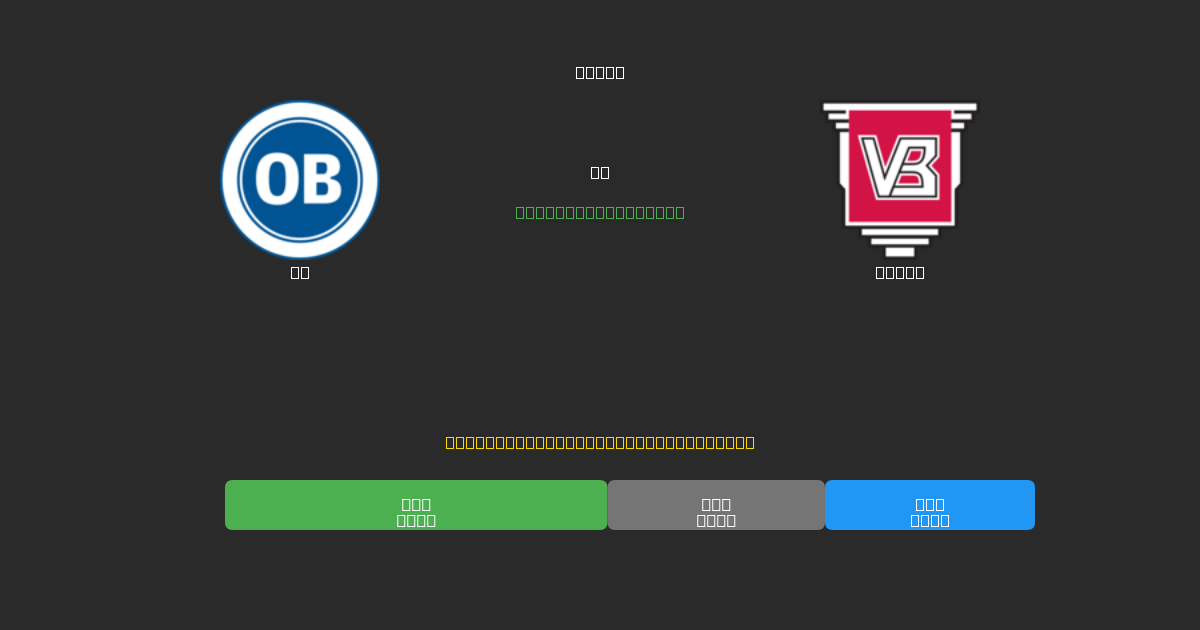 OB prieš Vejle - Nemokamos AI Futbolo Prognozės su 80%+ Tikslumu