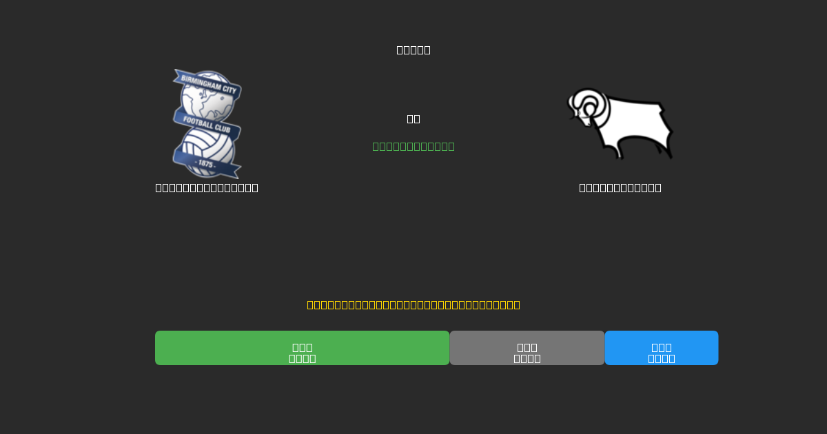 Birmingham City prieš Derby County - Nemokamos AI Futbolo Prognozės su 80%+ Tikslumu