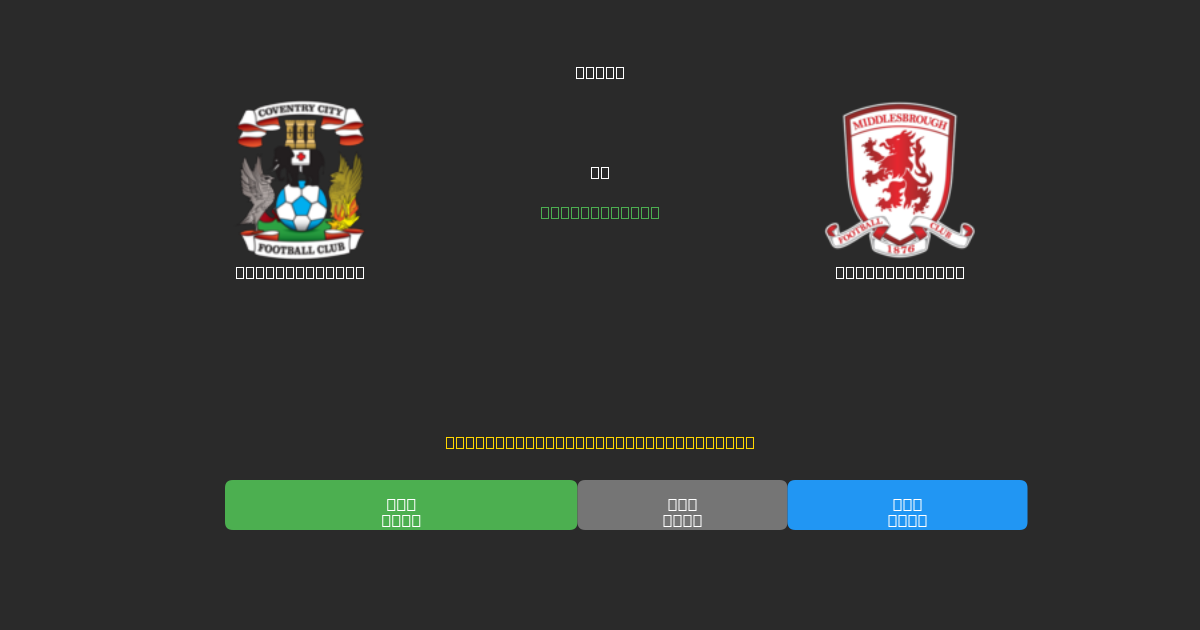 Coventry City prieš Middlesbrough - Nemokamos AI Futbolo Prognozės su 80%+ Tikslumu