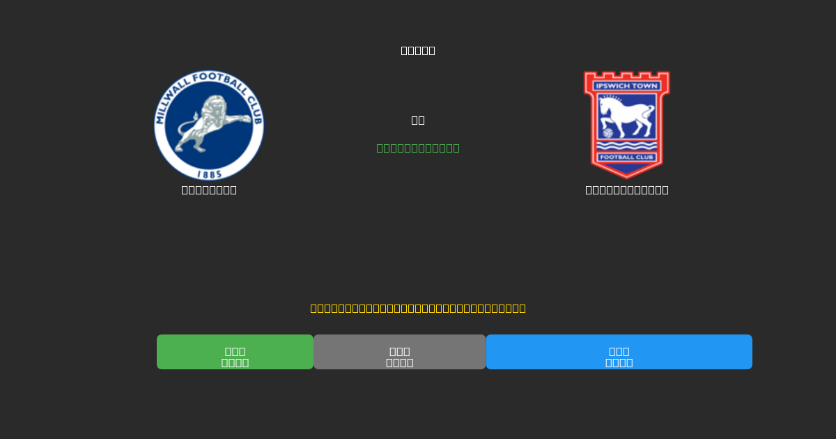 Millwall prieš Ipswich Town - Nemokamos AI Futbolo Prognozės su 80%+ Tikslumu