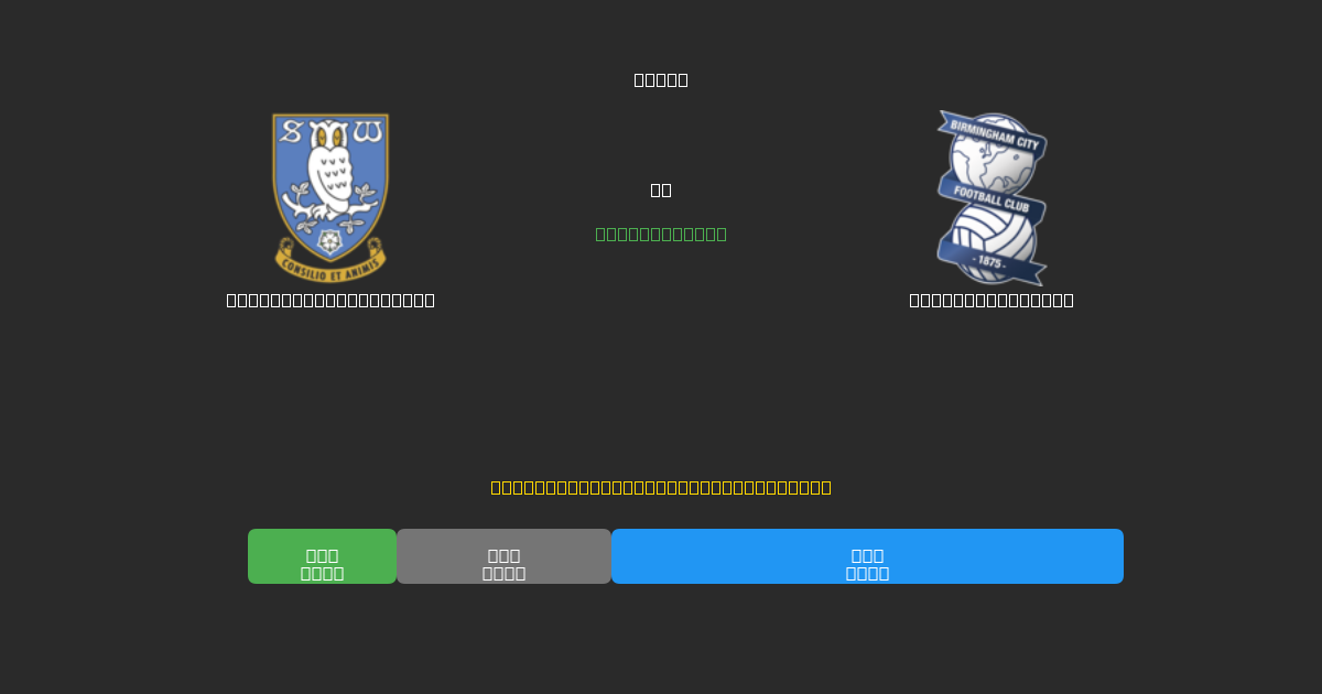 Sheffield Wednesday prieš Birmingham City - Nemokamos AI Futbolo Prognozės su 80%+ Tikslumu
