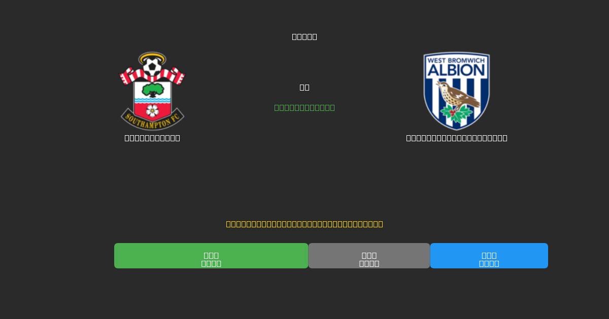 Southampton prieš West Bromwich Albion - Nemokamos AI Futbolo Prognozės su 80%+ Tikslumu