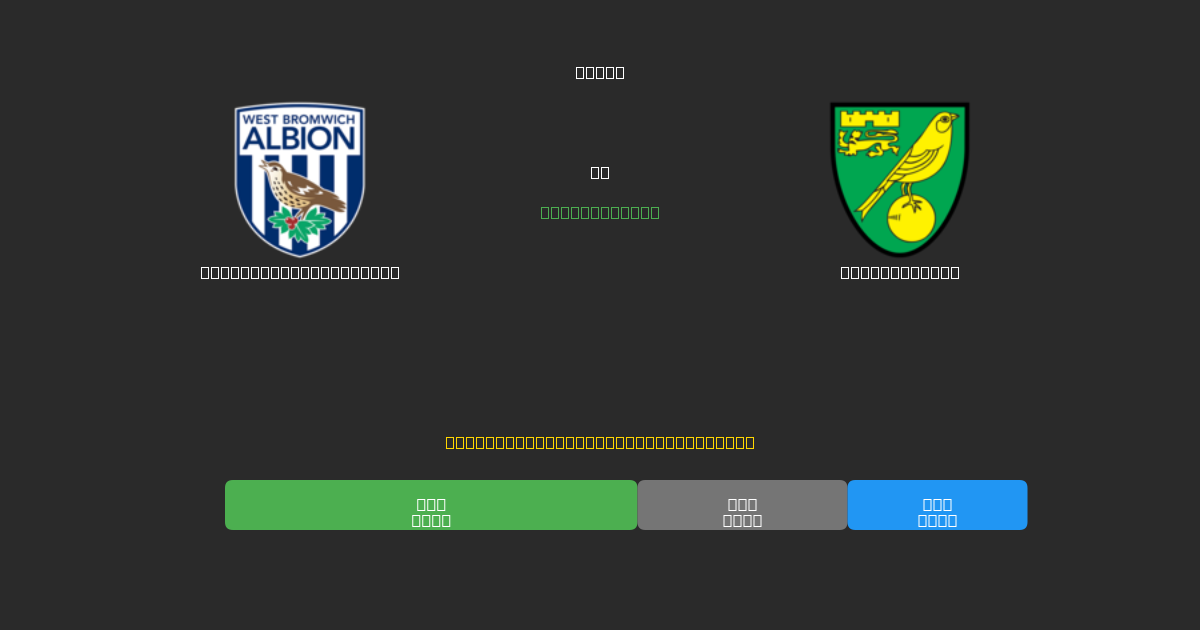 West Bromwich Albion prieš Norwich City - Nemokamos AI Futbolo Prognozės su 80%+ Tikslumu