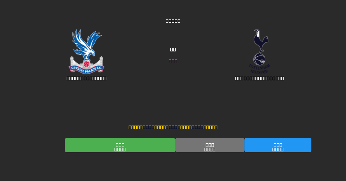 Crystal Palace prieš Tottenham Hotspur - Nemokamos AI Futbolo Prognozės su 80%+ Tikslumu