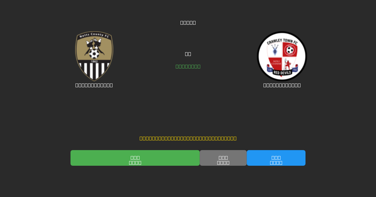 Notts County prieš Crawley Town - Nemokamos AI Futbolo Prognozės su 80%+ Tikslumu