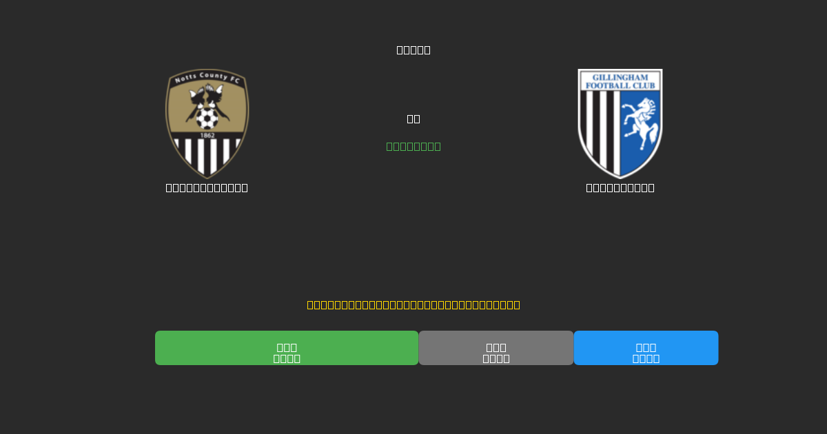 Notts County prieš Gillingham - Nemokamos AI Futbolo Prognozės su 80%+ Tikslumu
