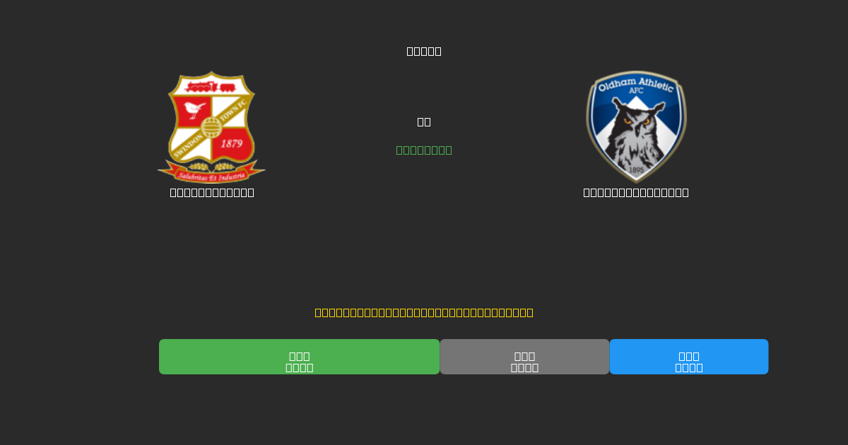 Swindon Town prieš Oldham Athletic - Nemokamos AI Futbolo Prognozės su 80%+ Tikslumu
