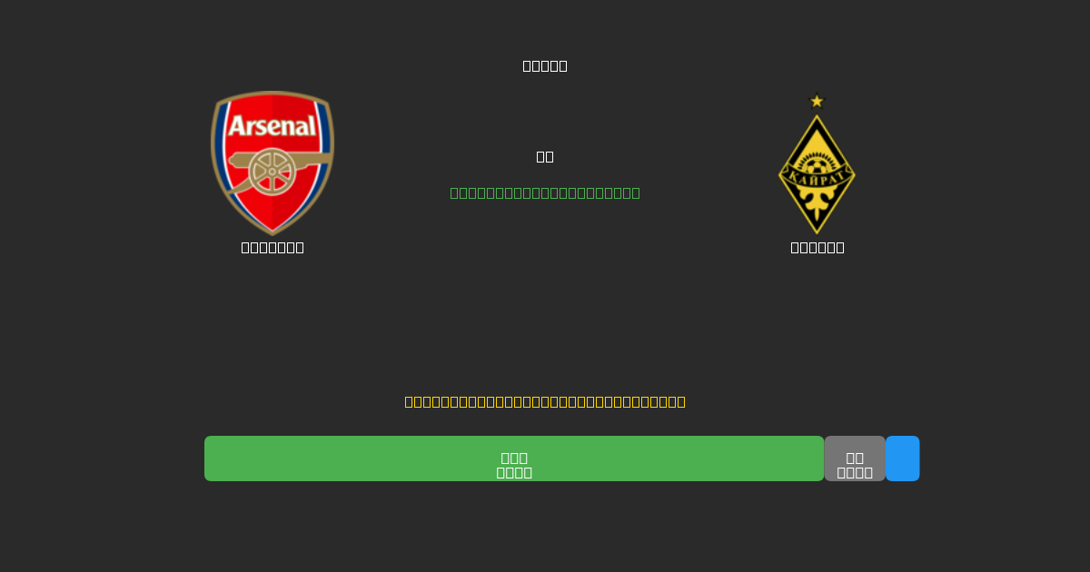 Arsenal prieš Kairat - Nemokamos AI Futbolo Prognozės su 80%+ Tikslumu