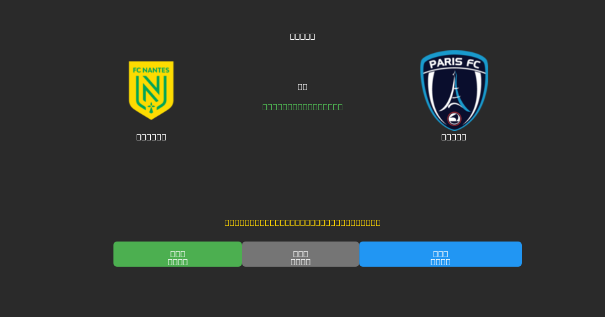 Nantes prieš Paris - Nemokamos AI Futbolo Prognozės su 80%+ Tikslumu