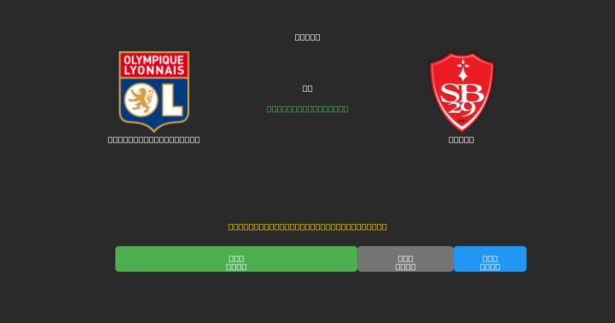 Olympique Lyonnais prieš Brest - Nemokamos AI Futbolo Prognozės su 80%+ Tikslumu