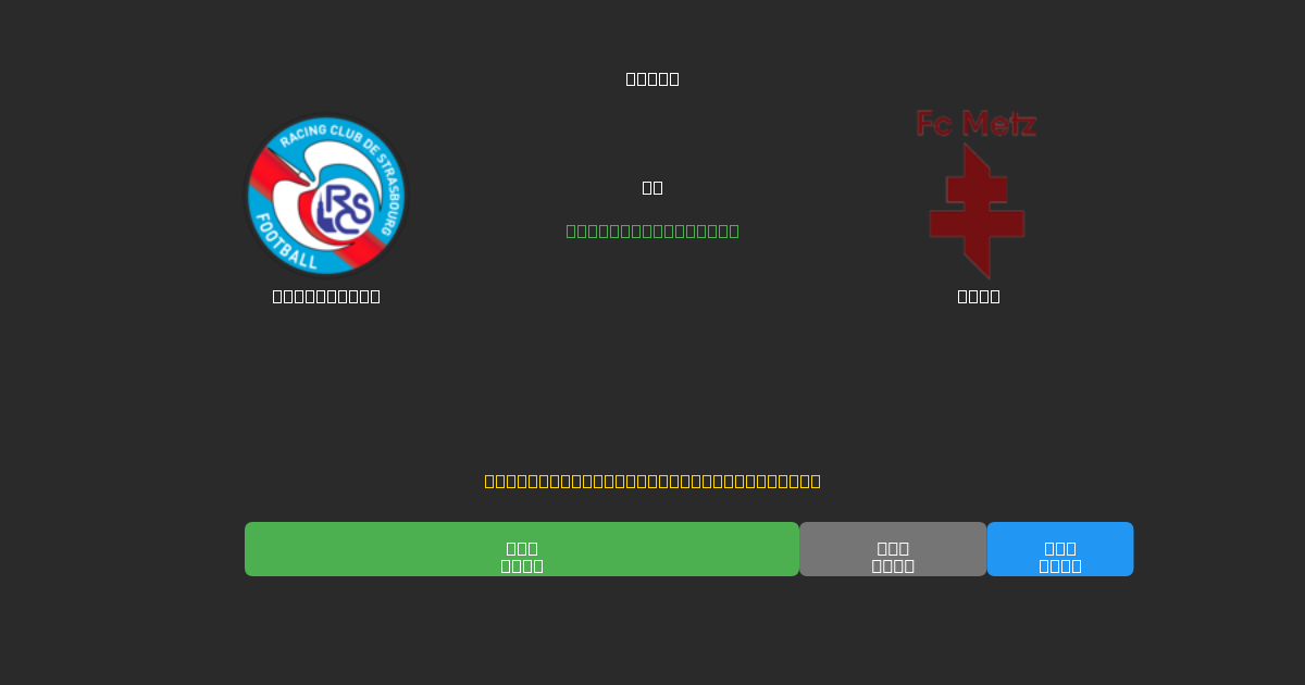 Strasbourg prieš Metz - Nemokamos AI Futbolo Prognozės su 80%+ Tikslumu