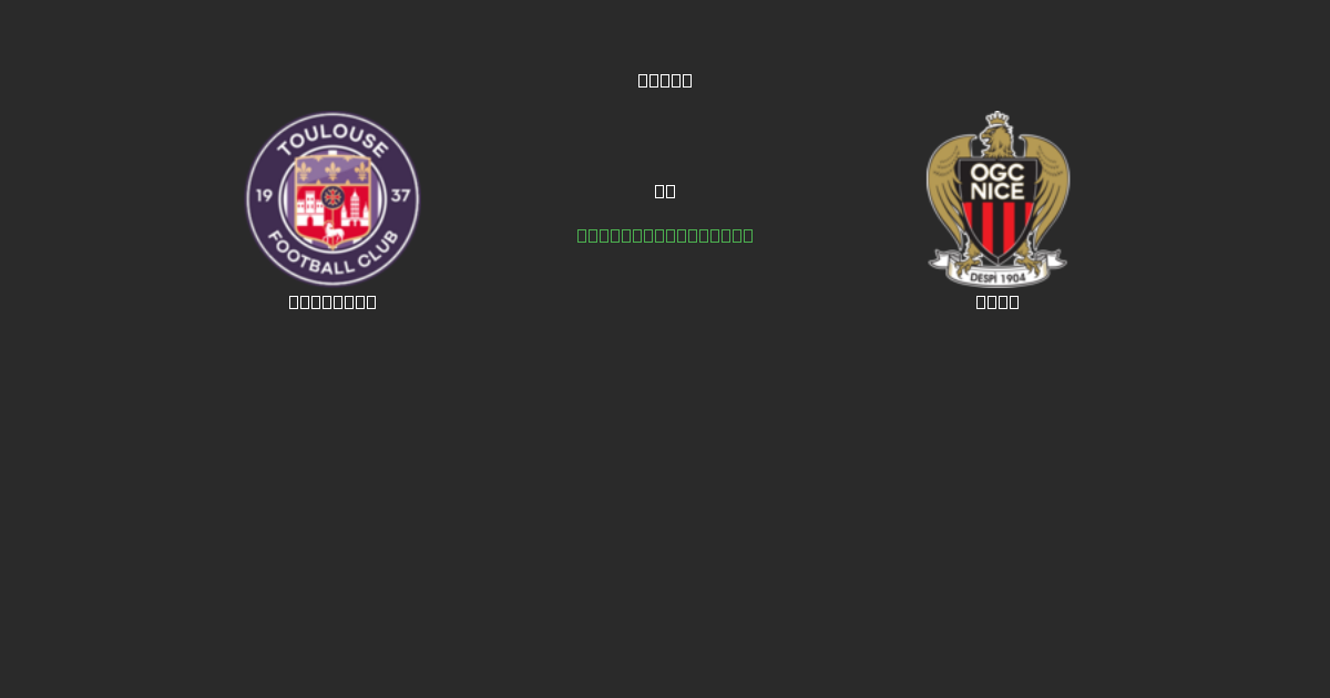 Toulouse prieš Nice - Nemokamos AI Futbolo Prognozės su 80%+ Tikslumu