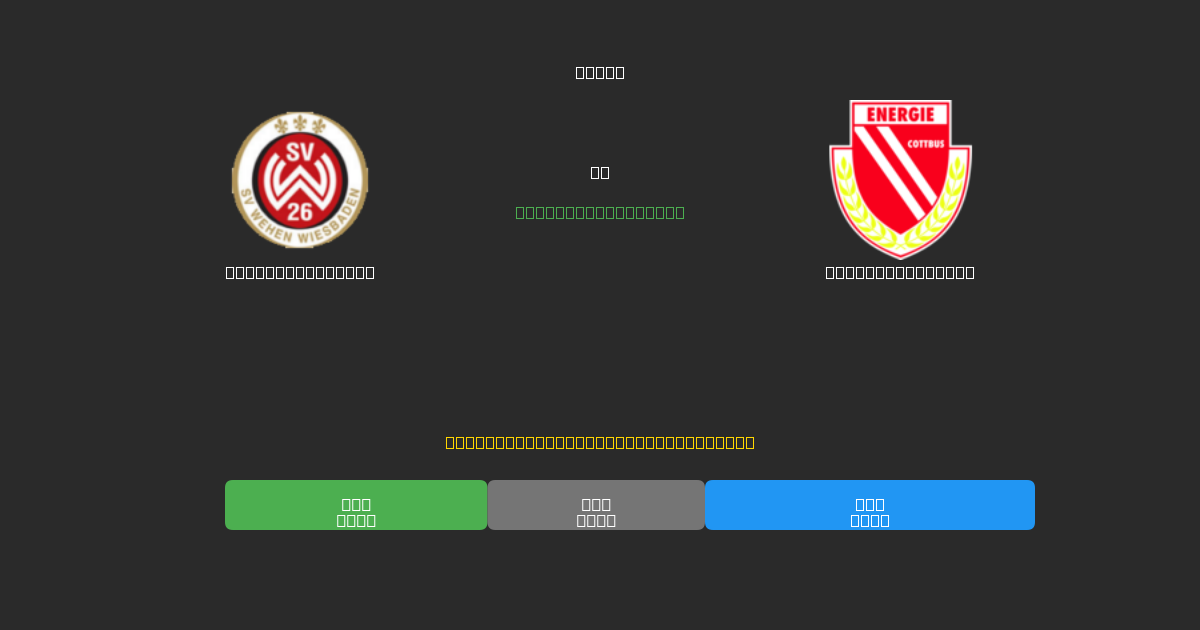Wehen Wiesbaden prieš Energie Cottbus - Nemokamos AI Futbolo Prognozės su 80%+ Tikslumu