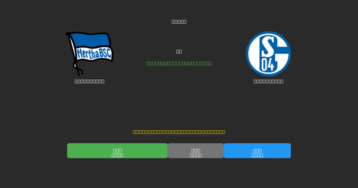 Hertha BSC prieš Schalke 04 - Nemokamos AI Futbolo Prognozės su 80%+ Tikslumu