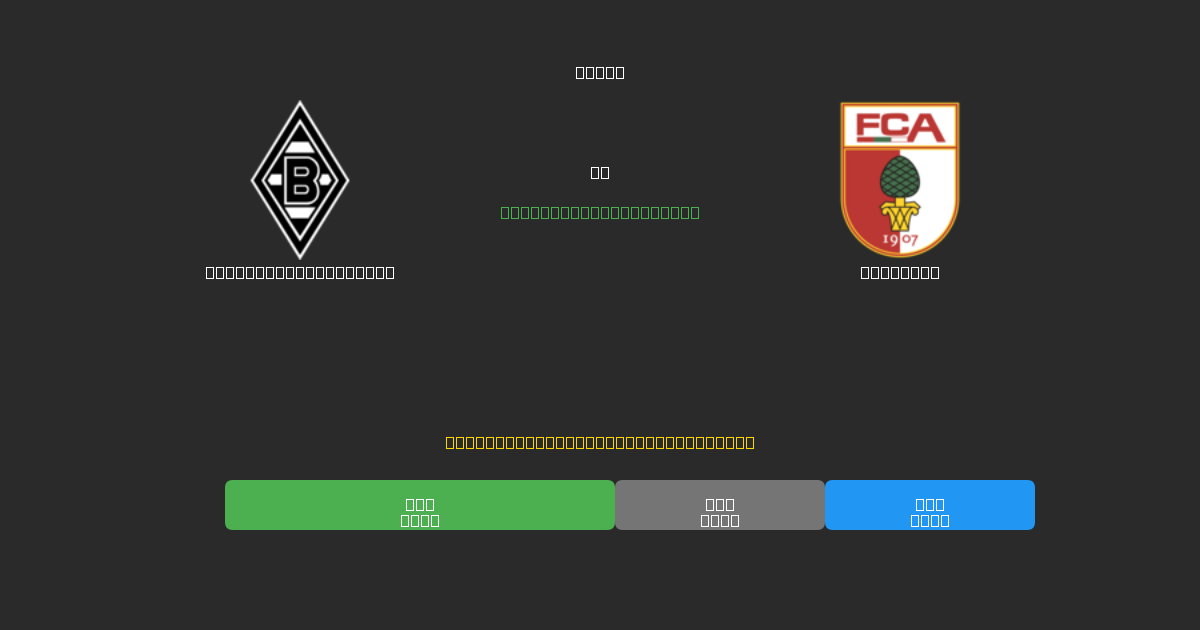 Borussia M'gladbach prieš Augsburg - Nemokamos AI Futbolo Prognozės su 80%+ Tikslumu