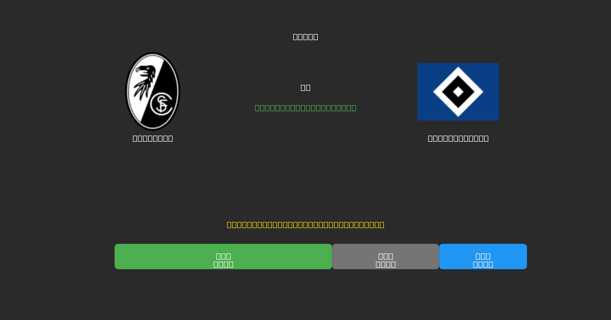 Freiburg prieš Hamburger SV - Nemokamos AI Futbolo Prognozės su 80%+ Tikslumu