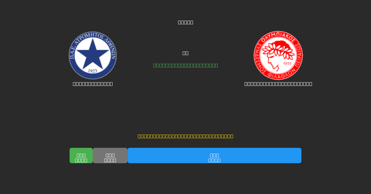 Atromitos U19 prieš Olympiacos Piraeus U19 - Nemokamos AI Futbolo Prognozės su 80%+ Tikslumu