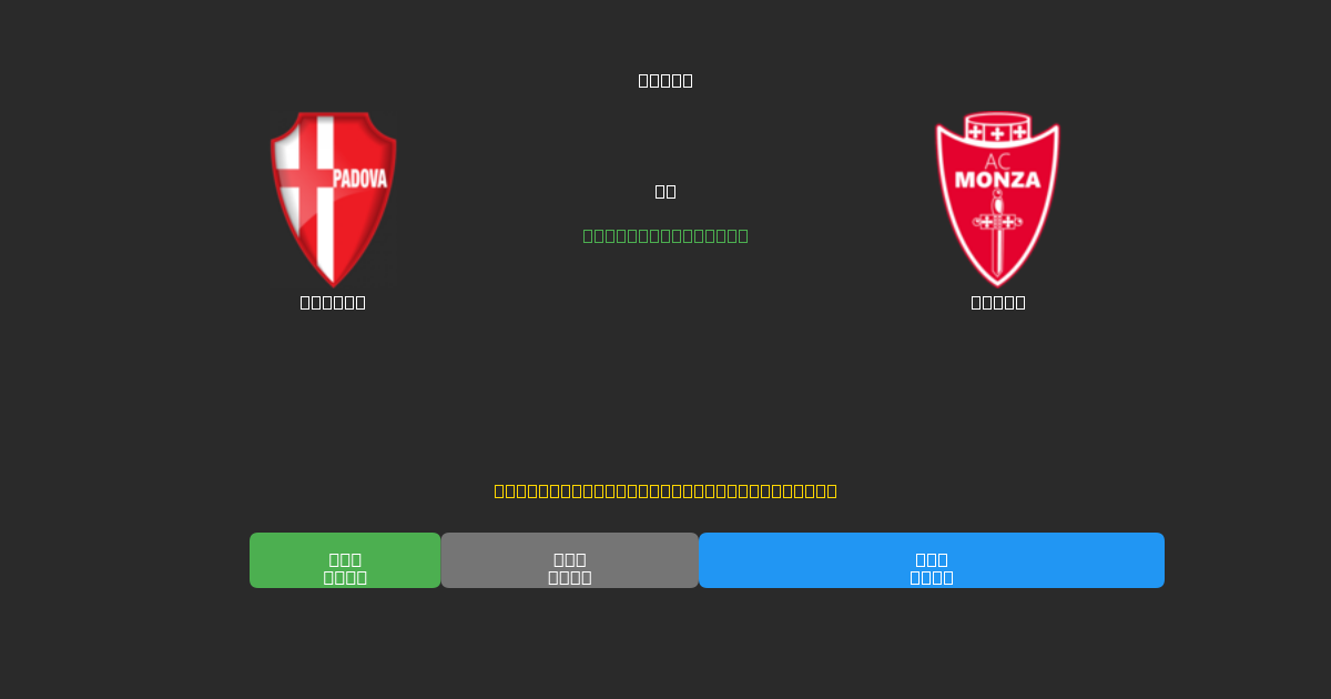 Padova prieš Monza - Nemokamos AI Futbolo Prognozės su 80%+ Tikslumu