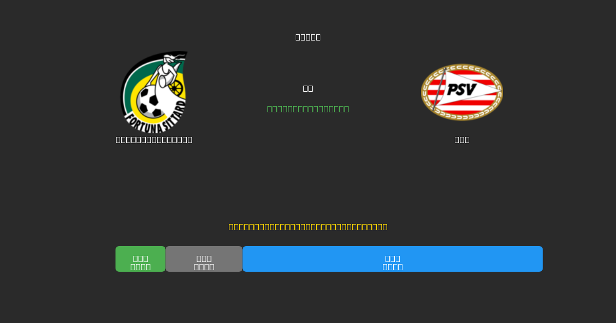 Fortuna Sittard prieš PSV - Nemokamos AI Futbolo Prognozės su 80%+ Tikslumu