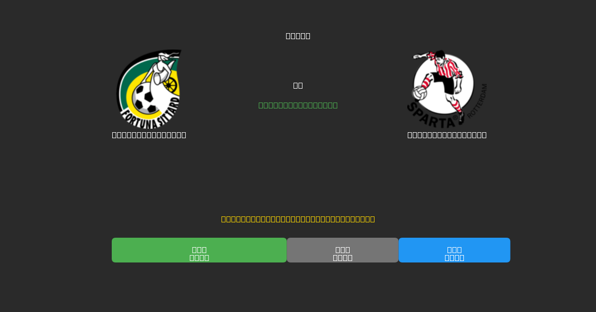Fortuna Sittard prieš Sparta Rotterdam - Nemokamos AI Futbolo Prognozės su 80%+ Tikslumu