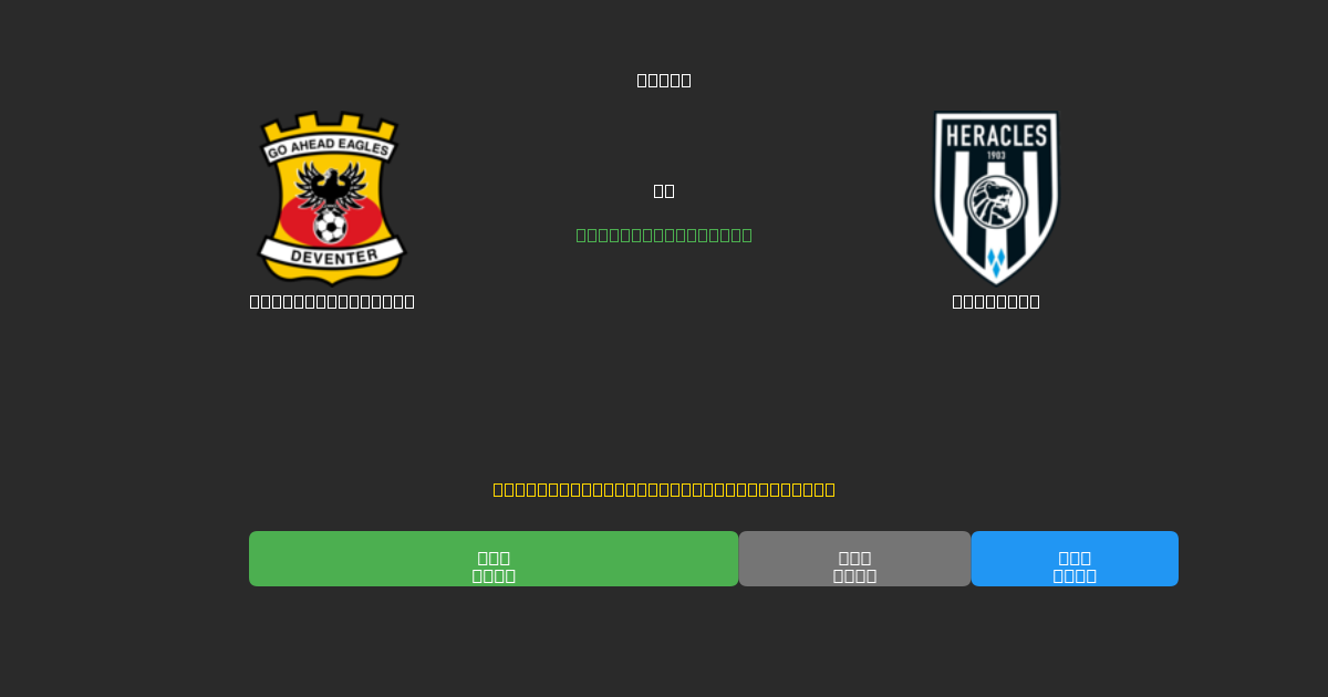 Go Ahead Eagles prieš Heracles - Nemokamos AI Futbolo Prognozės su 80%+ Tikslumu
