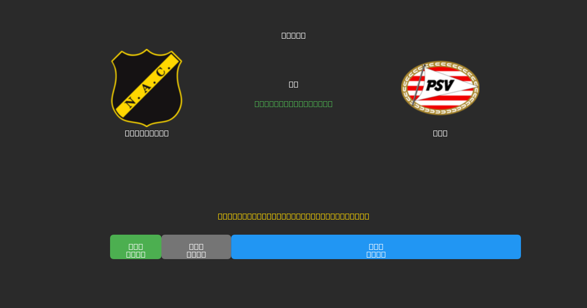 NAC Breda prieš PSV - Nemokamos AI Futbolo Prognozės su 80%+ Tikslumu