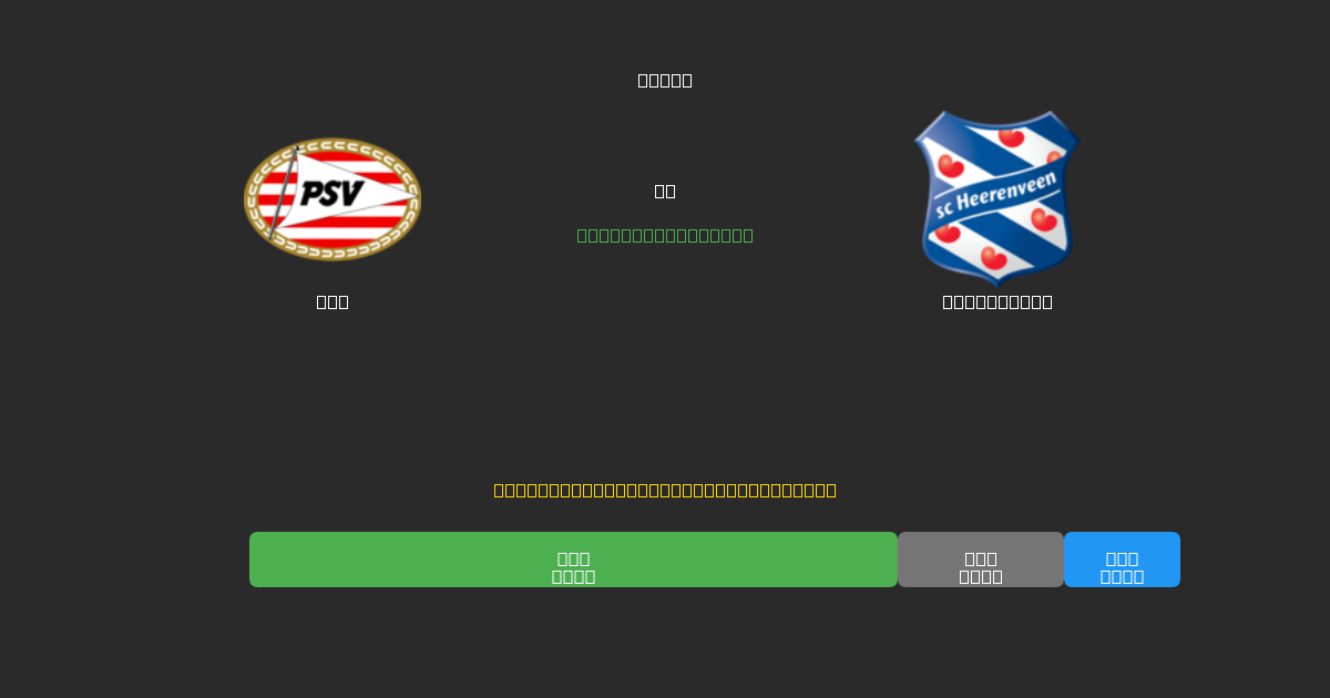 PSV prieš Heerenveen - Nemokamos AI Futbolo Prognozės su 80%+ Tikslumu