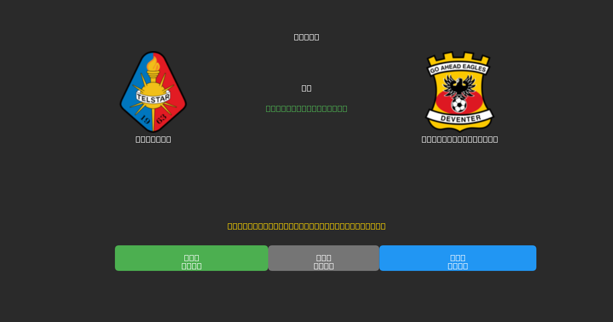 Telstar prieš Go Ahead Eagles - Nemokamos AI prognozės, lažybų patarimai ir koeficientai