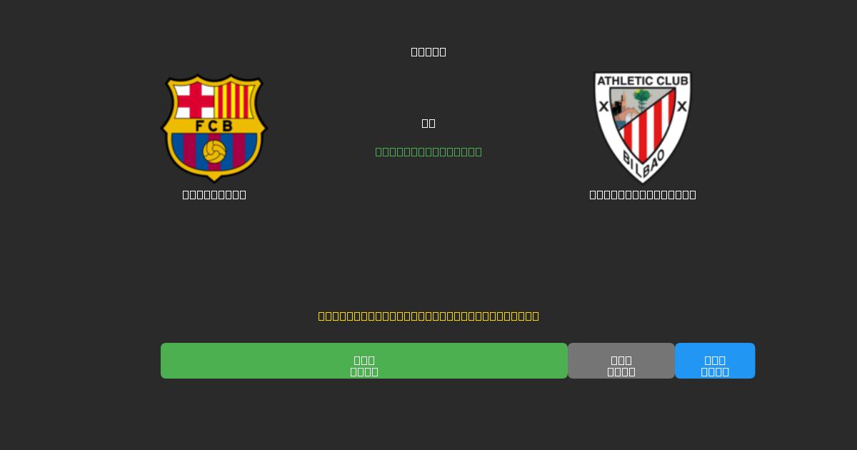 Barcelona prieš Athletic Bilbao - Nemokamos AI Futbolo Prognozės su 80%+ Tikslumu