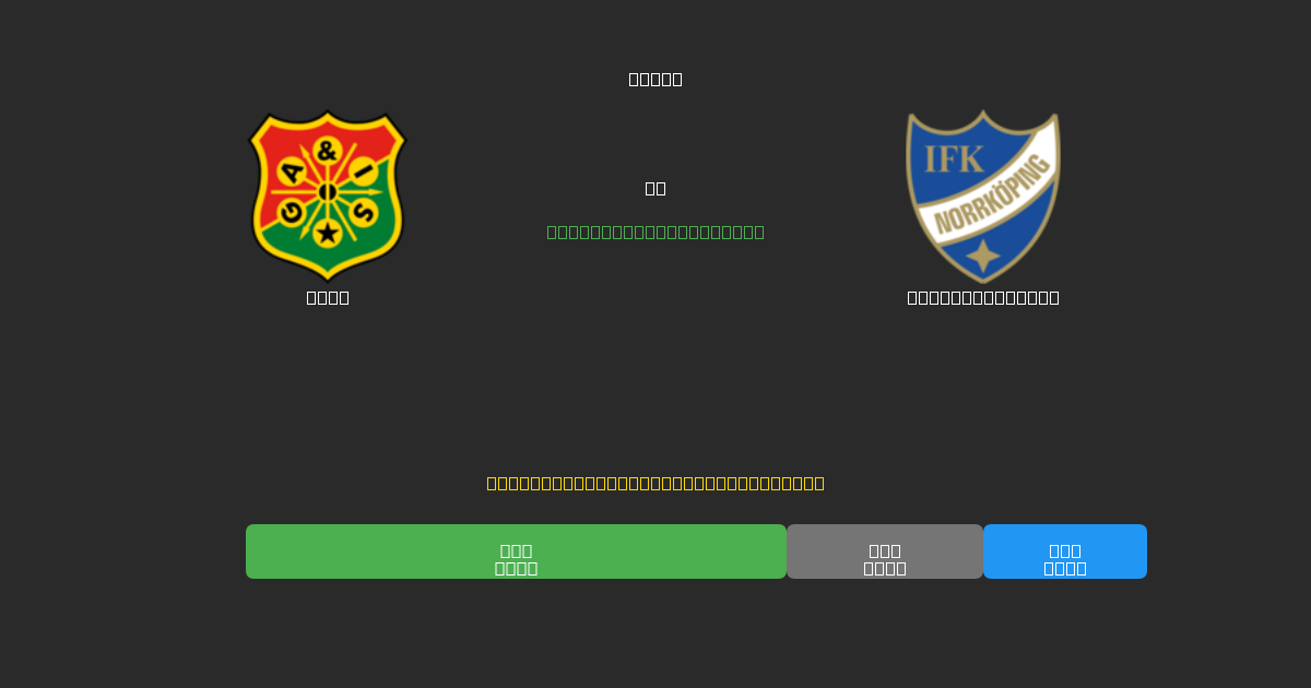 GAIS prieš IFK Norrköping - Nemokamos AI Futbolo Prognozės su 80%+ Tikslumu