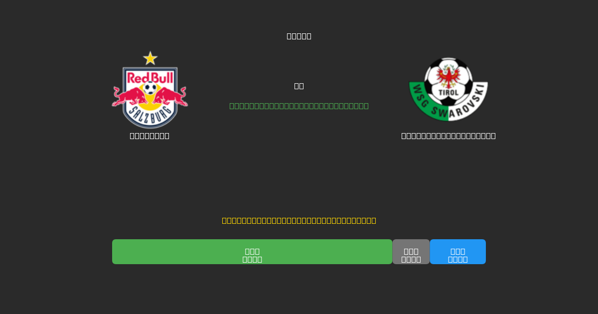 Salzburg pret WSG Swarovski Tirol - Bezmaksas AI Futbola Prognozes ar 80%+ Precizitāti