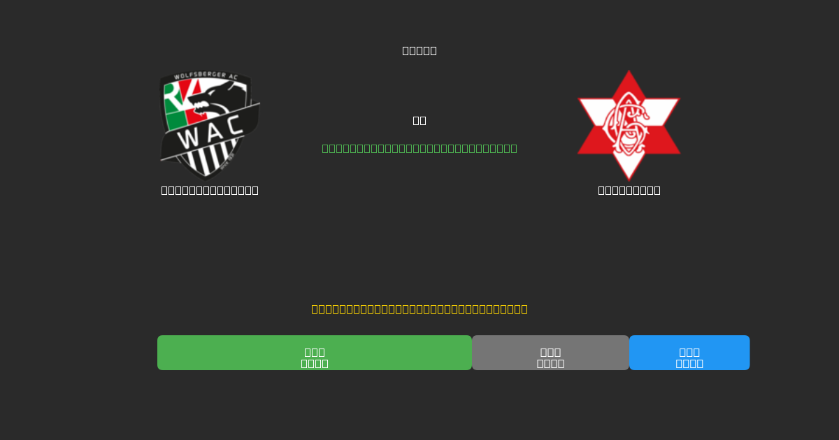 Wolfsberger AC pret Grazer AK - Bezmaksas AI Futbola Prognozes ar 80%+ Precizitāti