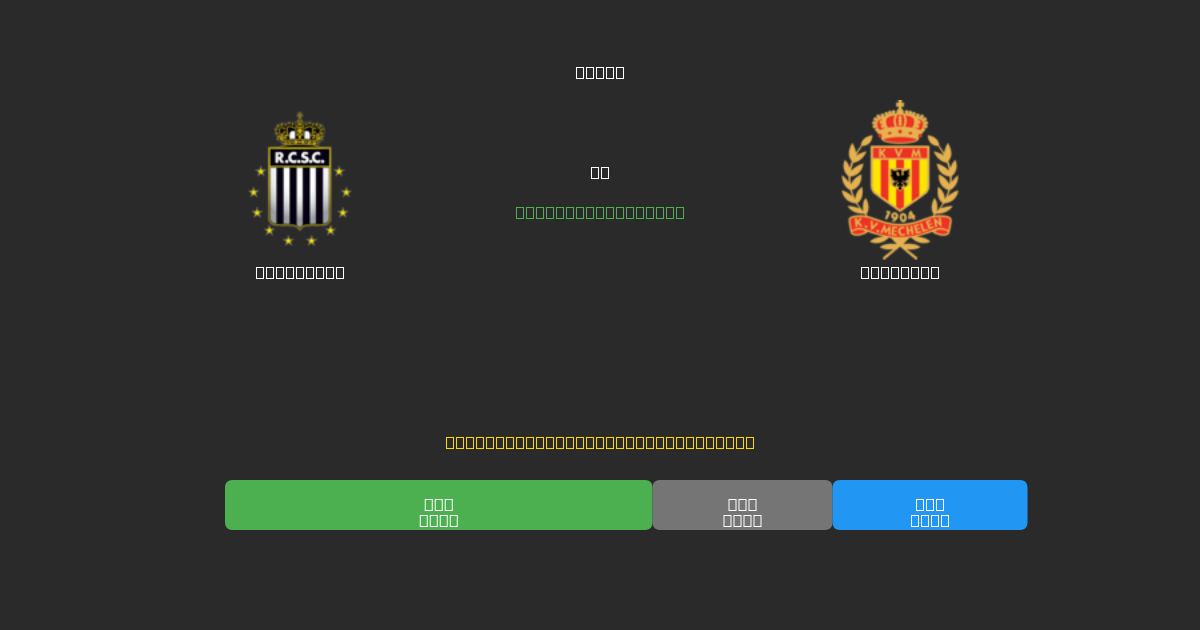 Charleroi pret Mechelen - Bezmaksas AI Futbola Prognozes ar 80%+ Precizitāti