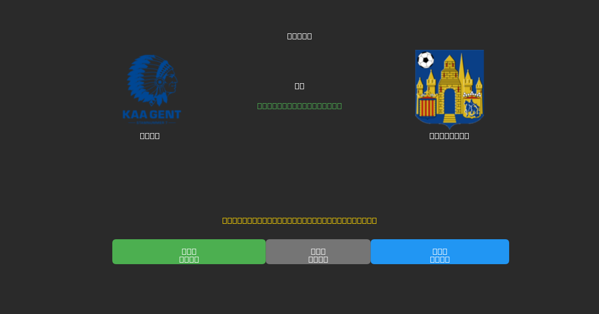 Gent pret Westerlo - Bezmaksas AI Futbola Prognozes ar 80%+ Precizitāti