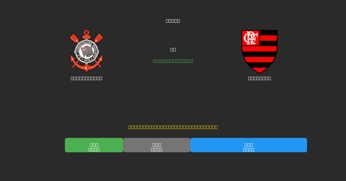 Corinthians pret Flamengo - Bezmaksas AI prognozes, derību padomi un koeficienti
