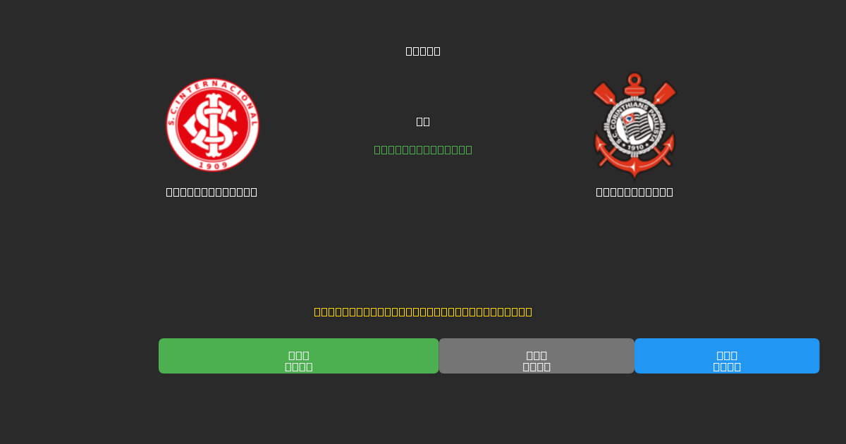 Internacional pret Corinthians - Bezmaksas AI Futbola Prognozes ar 80%+ Precizitāti