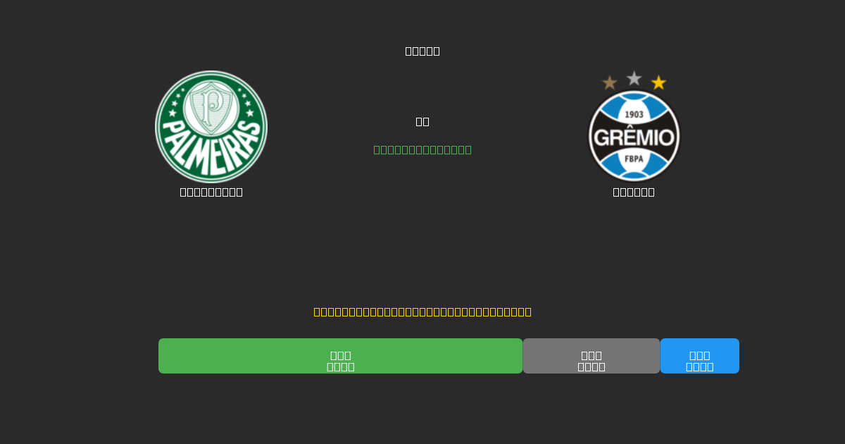 Palmeiras pret Grêmio - Bezmaksas AI prognozes, derību padomi un koeficienti