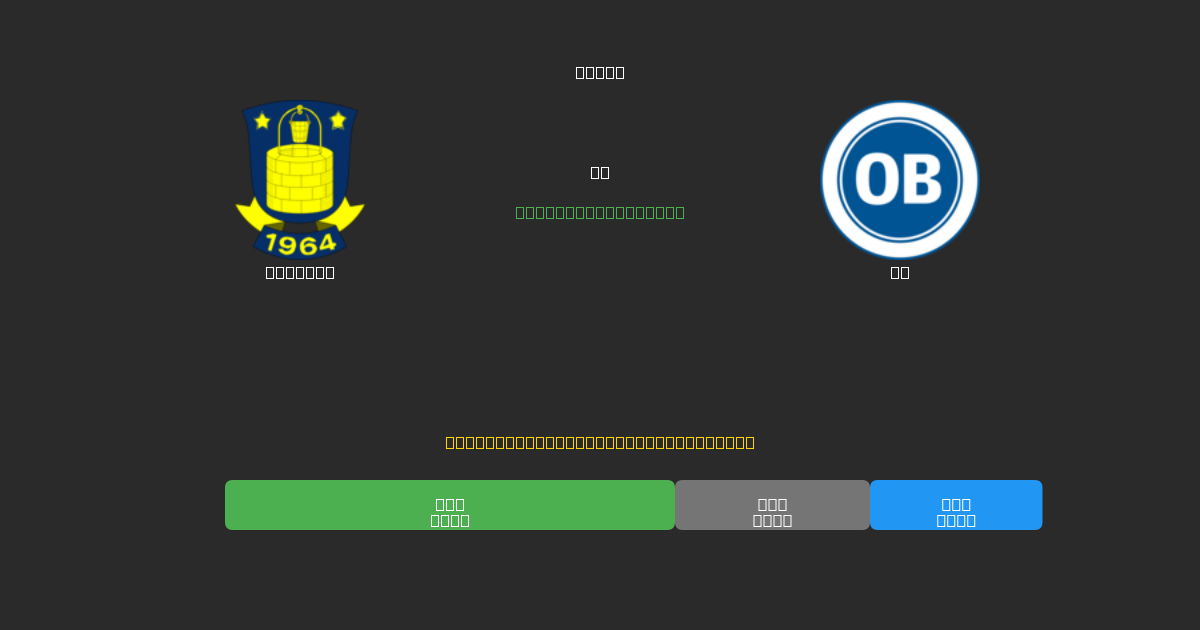 Brøndby pret OB - Bezmaksas AI Futbola Prognozes ar 80%+ Precizitāti